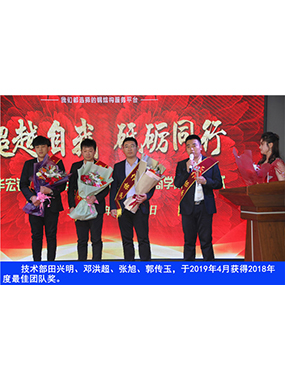 手艺部田兴明、邓洪超、张旭、郭传玉，，于2019年4月获得2018年度*佳团队奖