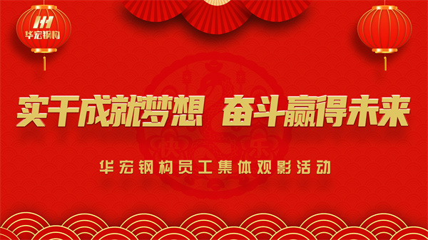 《同读一本书，，同看一部影》bodog博狗钢构员工整体观影运动